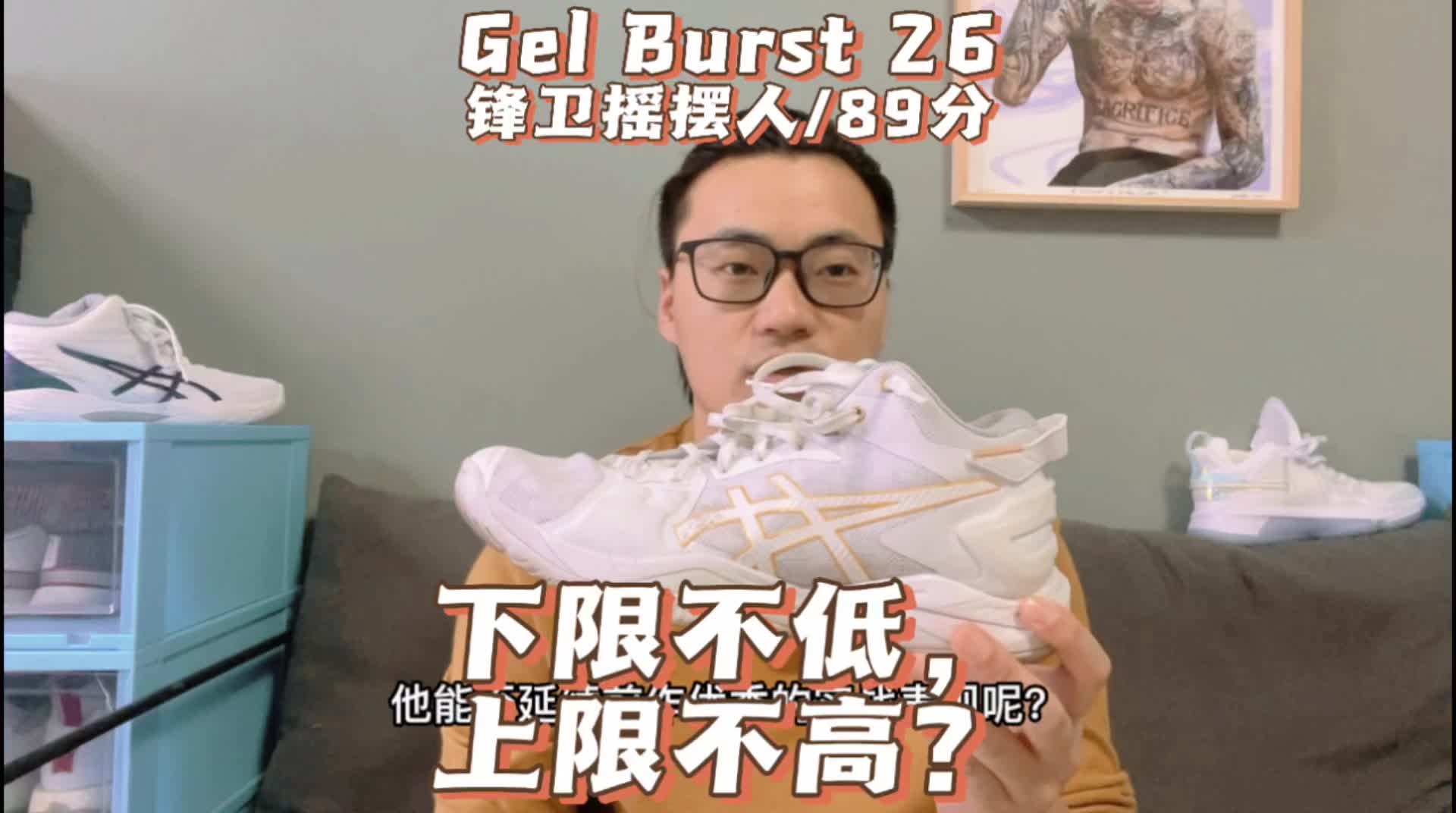 Gel Burst 26 实战测评