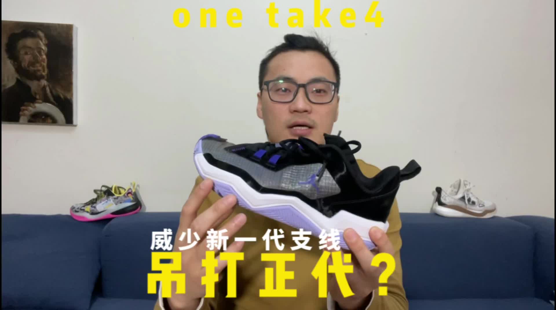 威少one take4实战测评