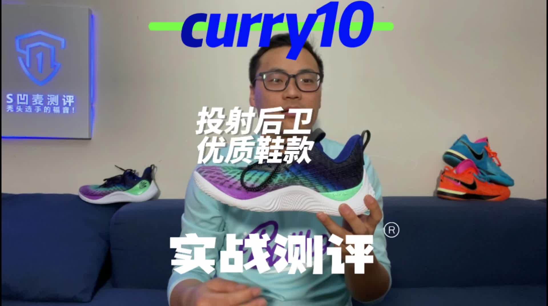 curry10 库里10 实战测评