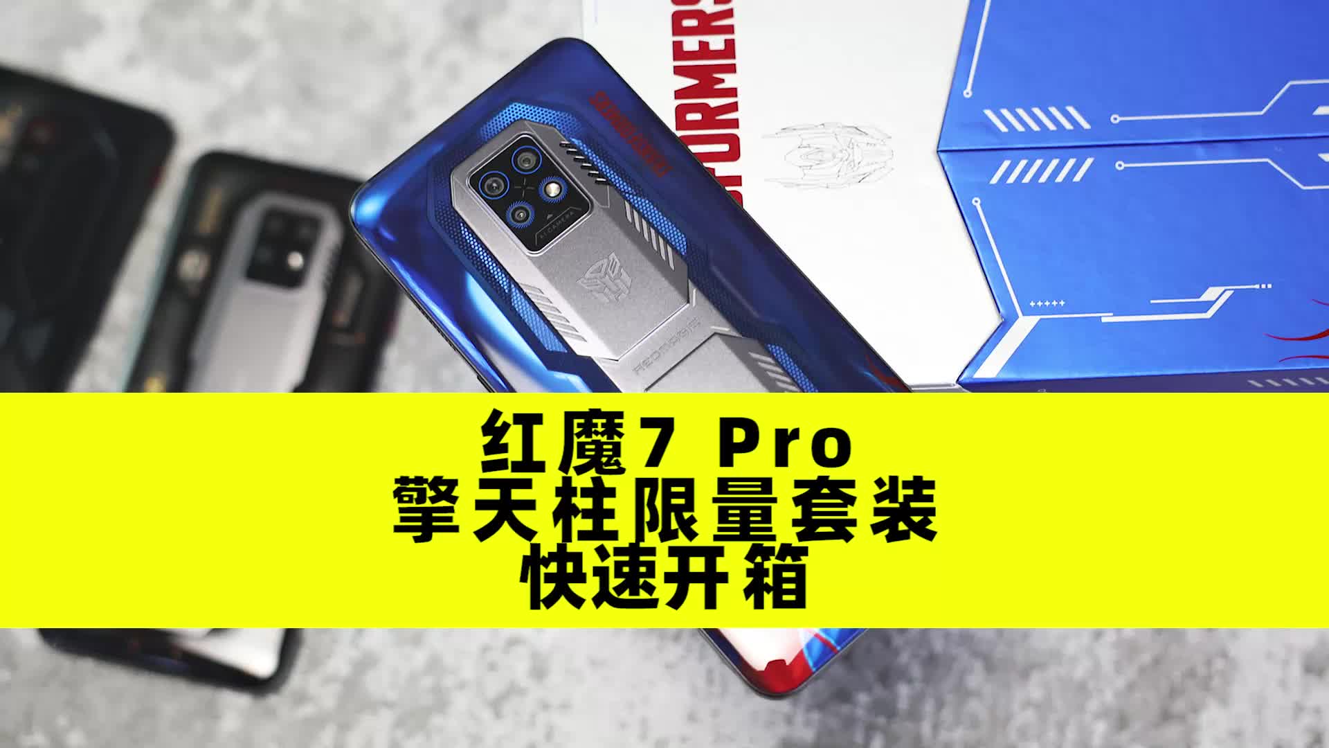 红魔7 Pro擎天柱典藏限量套装快速开箱