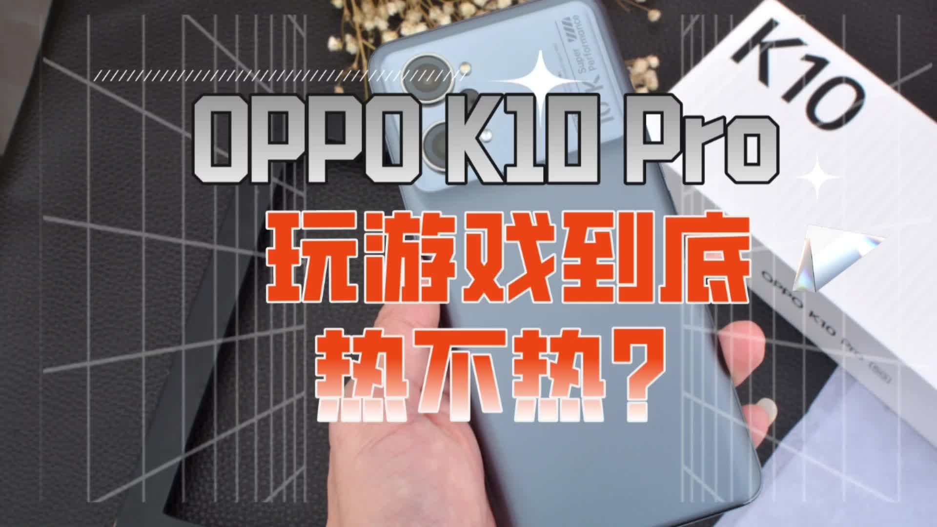 OPPO K10 Pro搭载骁龙888,游戏体验分享