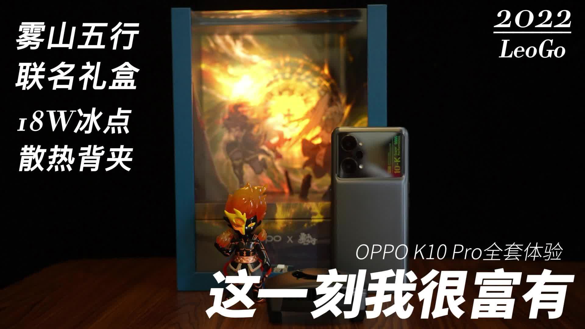拥有OPPO K10 Pro和全套配件