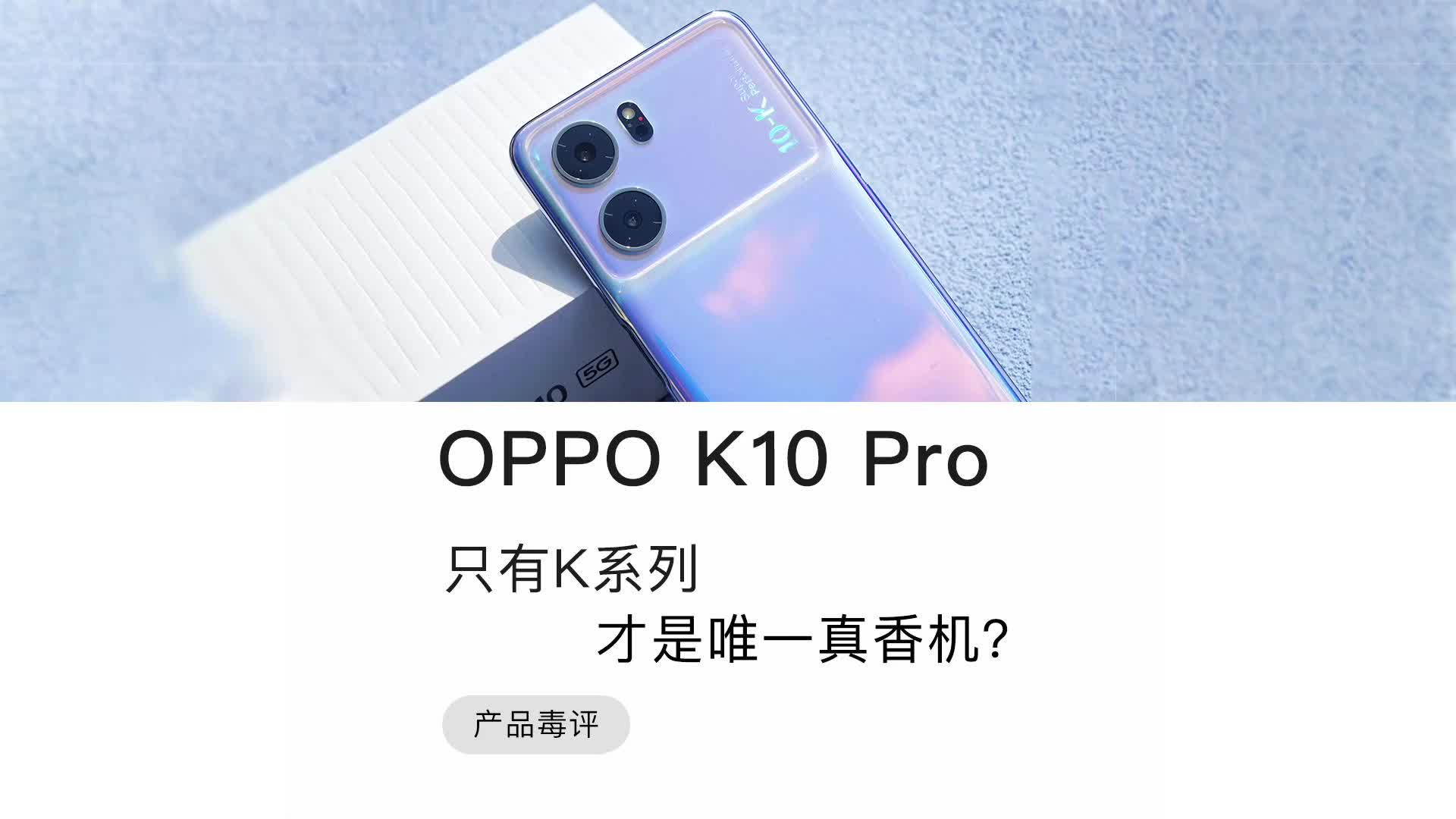 毒评OPPO K10 Pro:只有K系列才是唯一真香机?