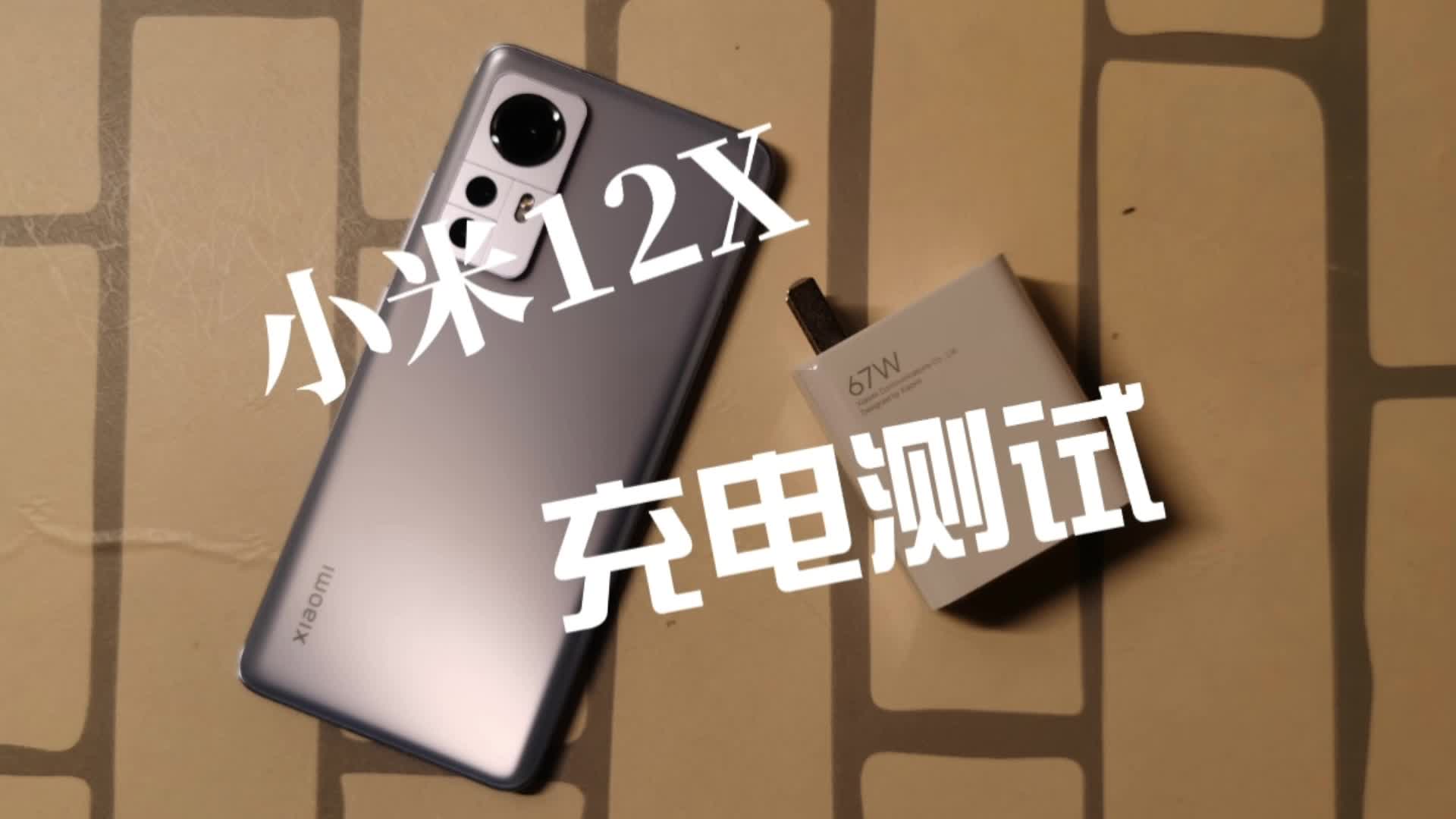 小米12X，在67W有线充电情况下，充满