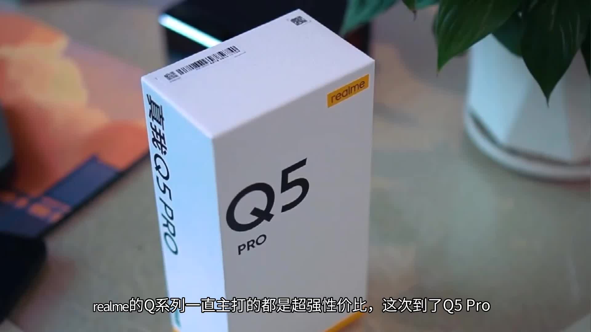真香机型｜真我Q5 Pro