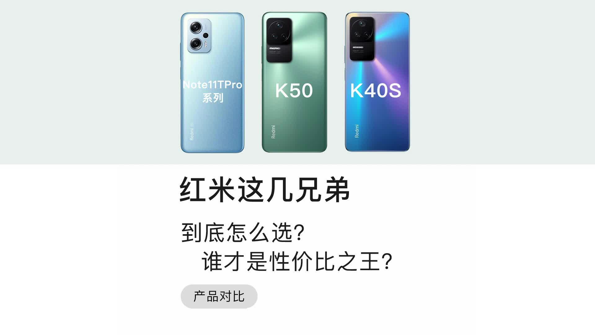 红米Note11TPro+、红米K50和红米K40S,它们到底应该怎么选?
