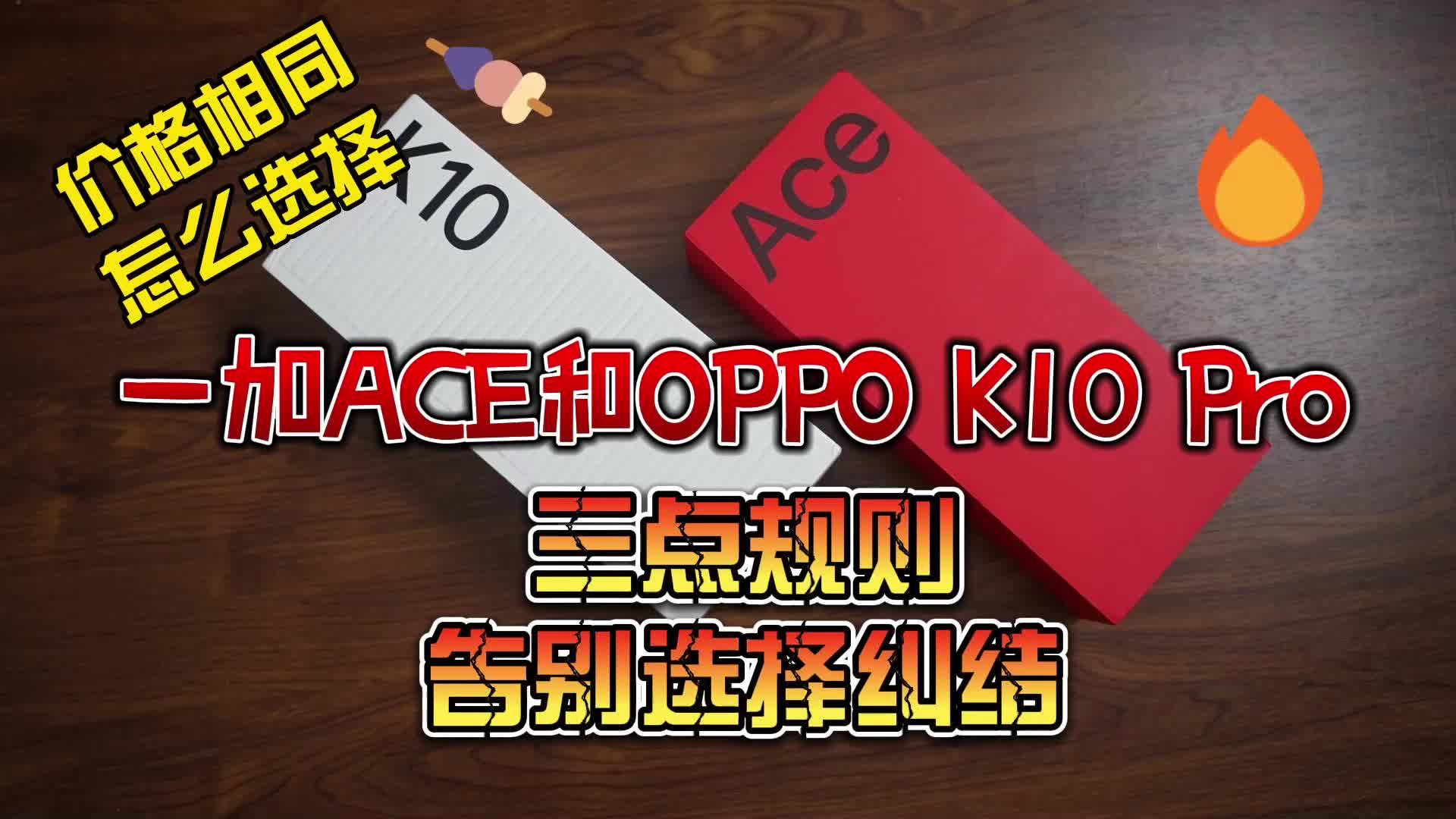 一加ACE和OPPO K10 Pro选择