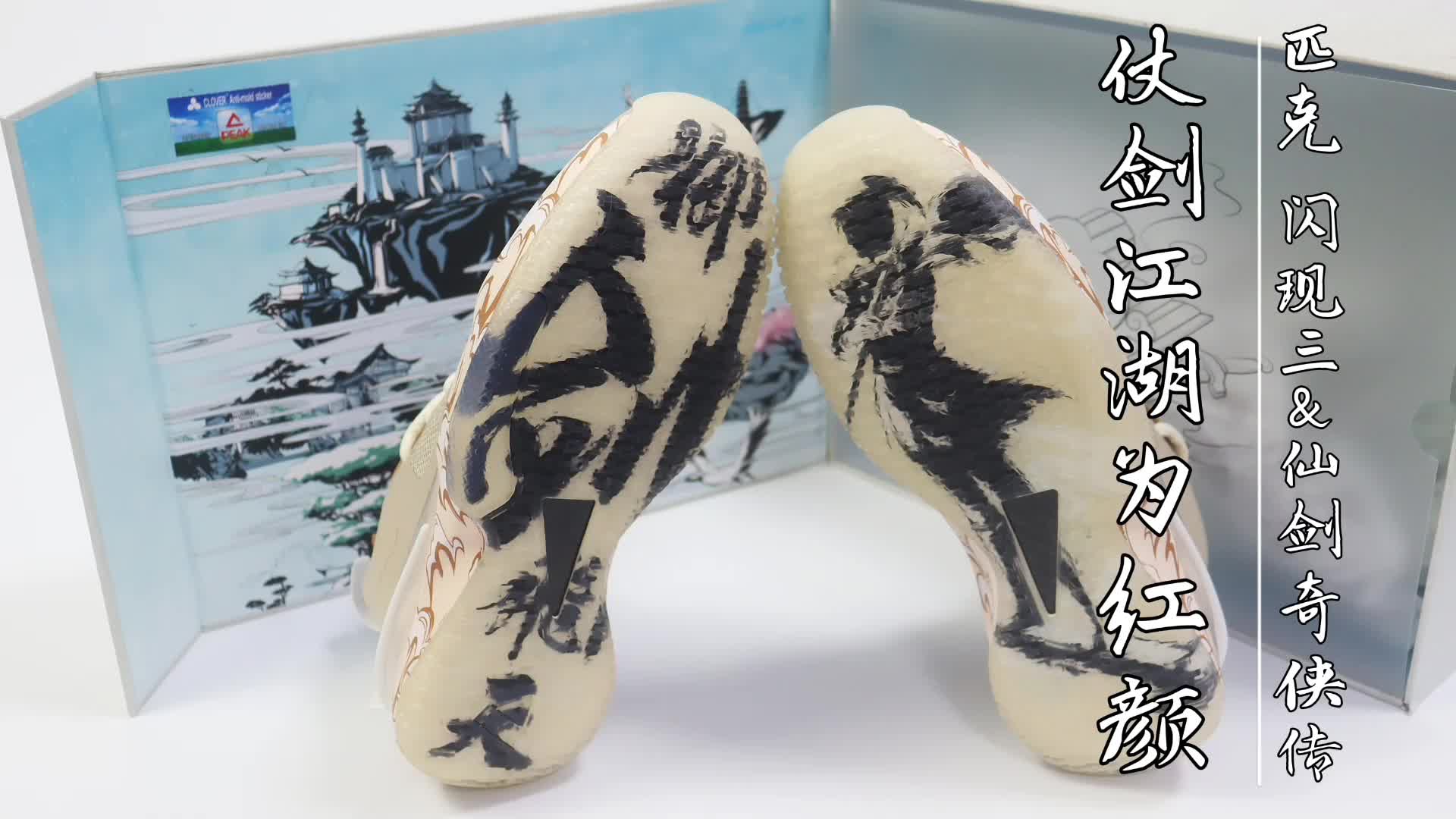 爷青回！！匹克闪现3&仙剑奇侠传联名