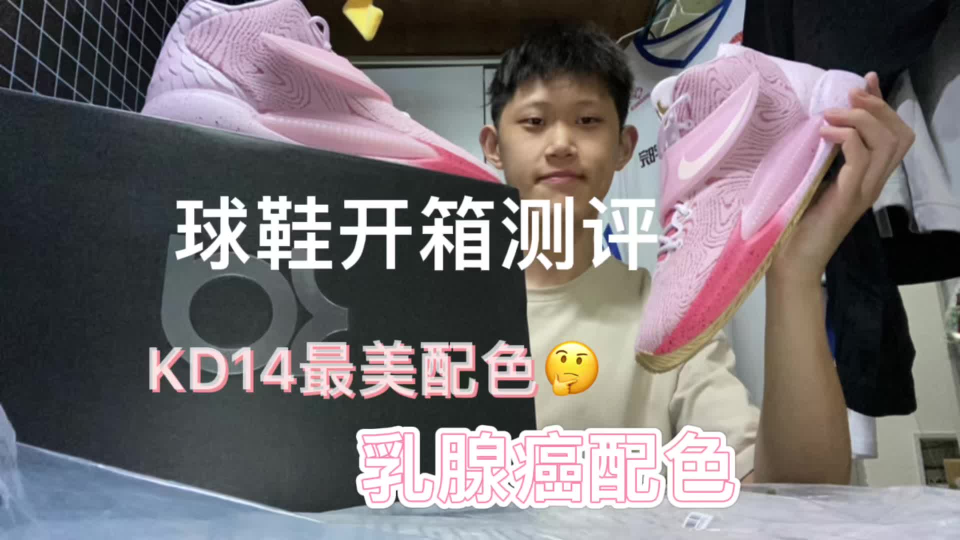 【最帅配色】KD14乳腺癌 最帅的配合