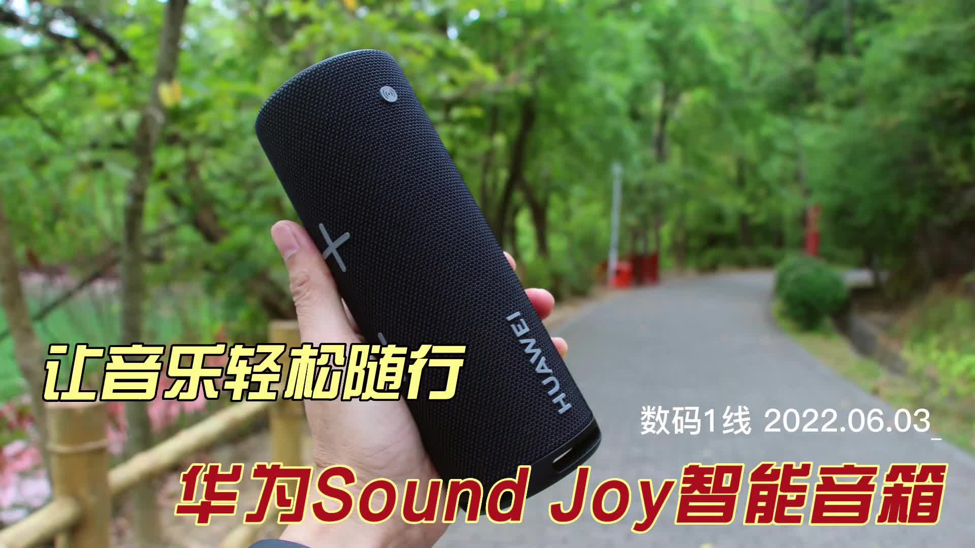 让好听的音乐轻松随行，华为Sound Joy智能音箱