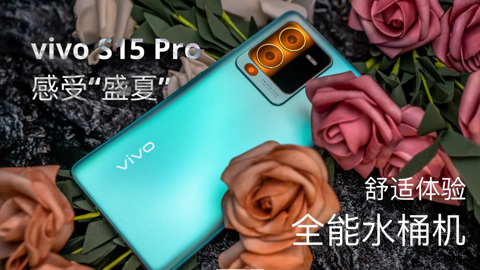 vivo S15 Pro丨盛夏，全能水桶机给你带来舒适体验！