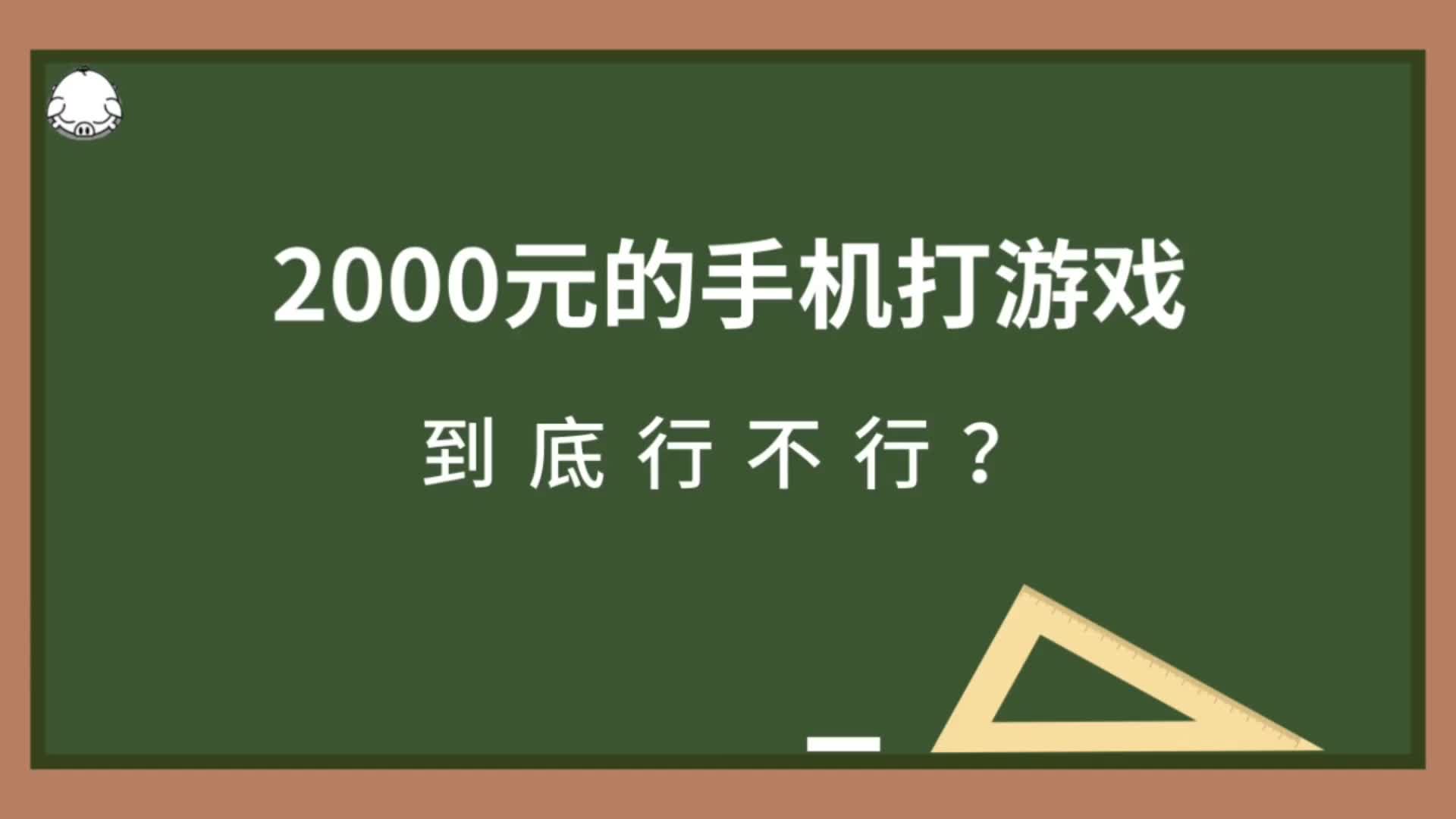 2000元手机打游戏到底行不行？