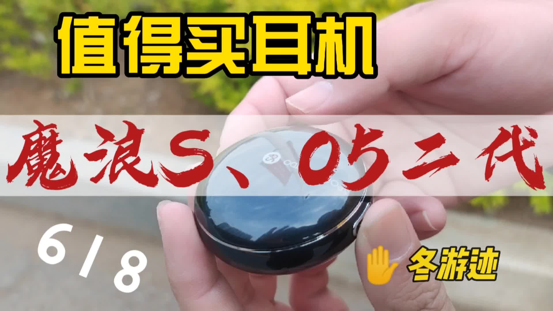 618值得买的耳机，魔浪S与O5二代