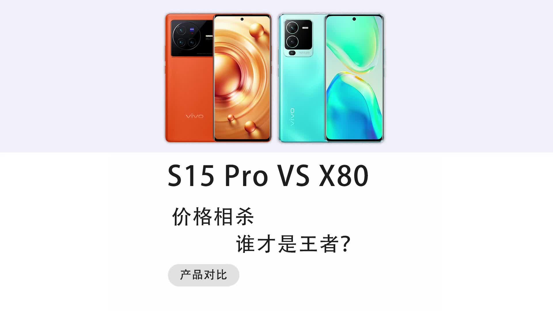 vivo S15pro和 vivo X80价格相差不大，到底该选谁？俩兄弟价格相杀，谁才是胜者？