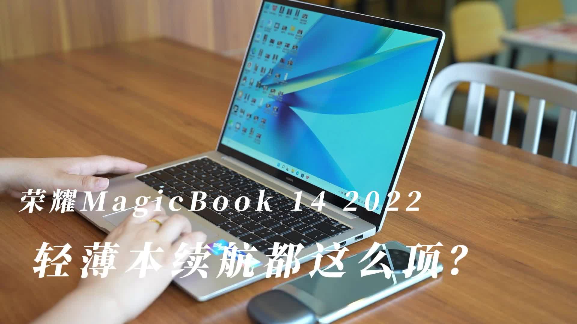 荣耀MagicBook 14上手体验