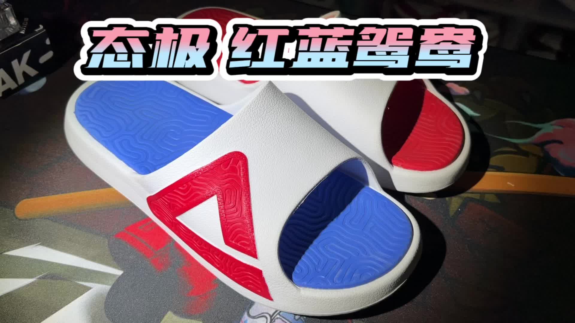 自古红蓝出CP，这双拖鞋也是