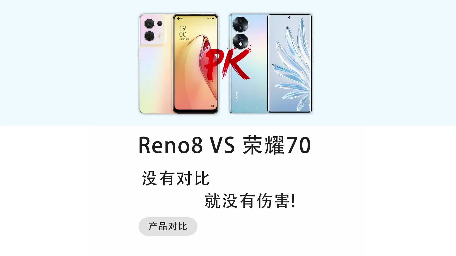 OPPO Reno8和荣耀70到底选谁?难道荣耀也能站起来?
