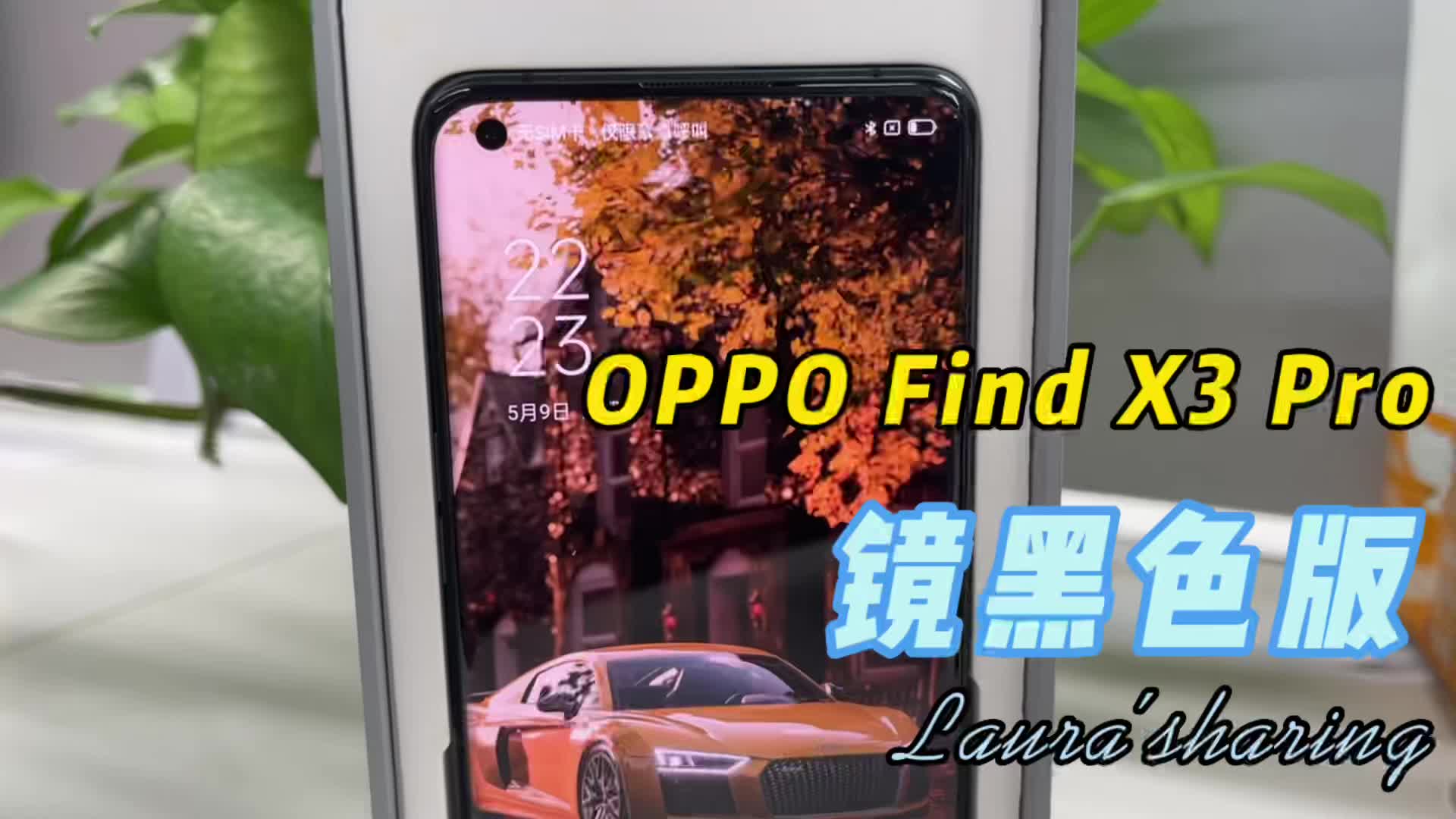 高颜值手机，OPPO Find X3 Pro