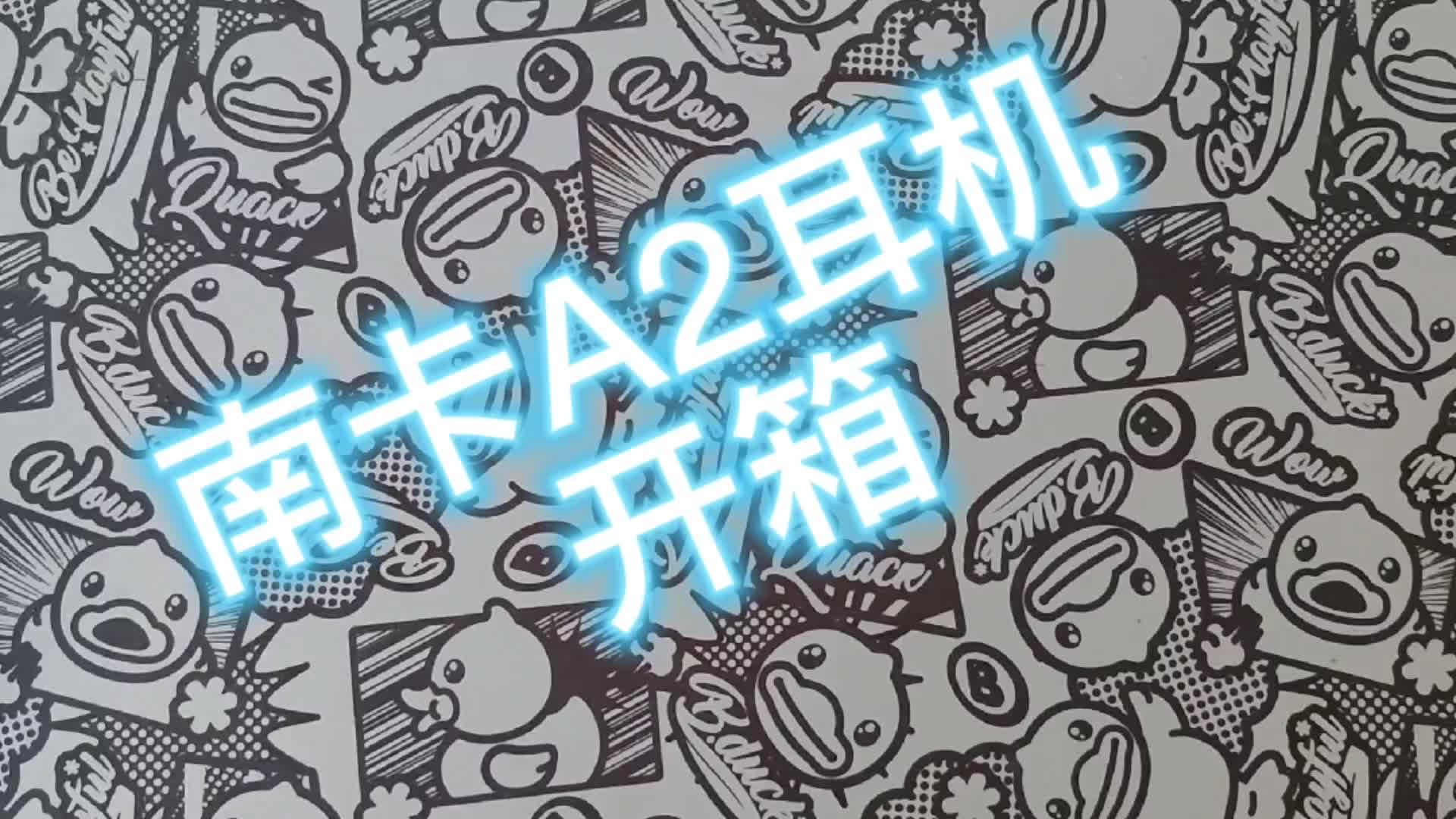 哈哈，南卡A2 老款耳机上手