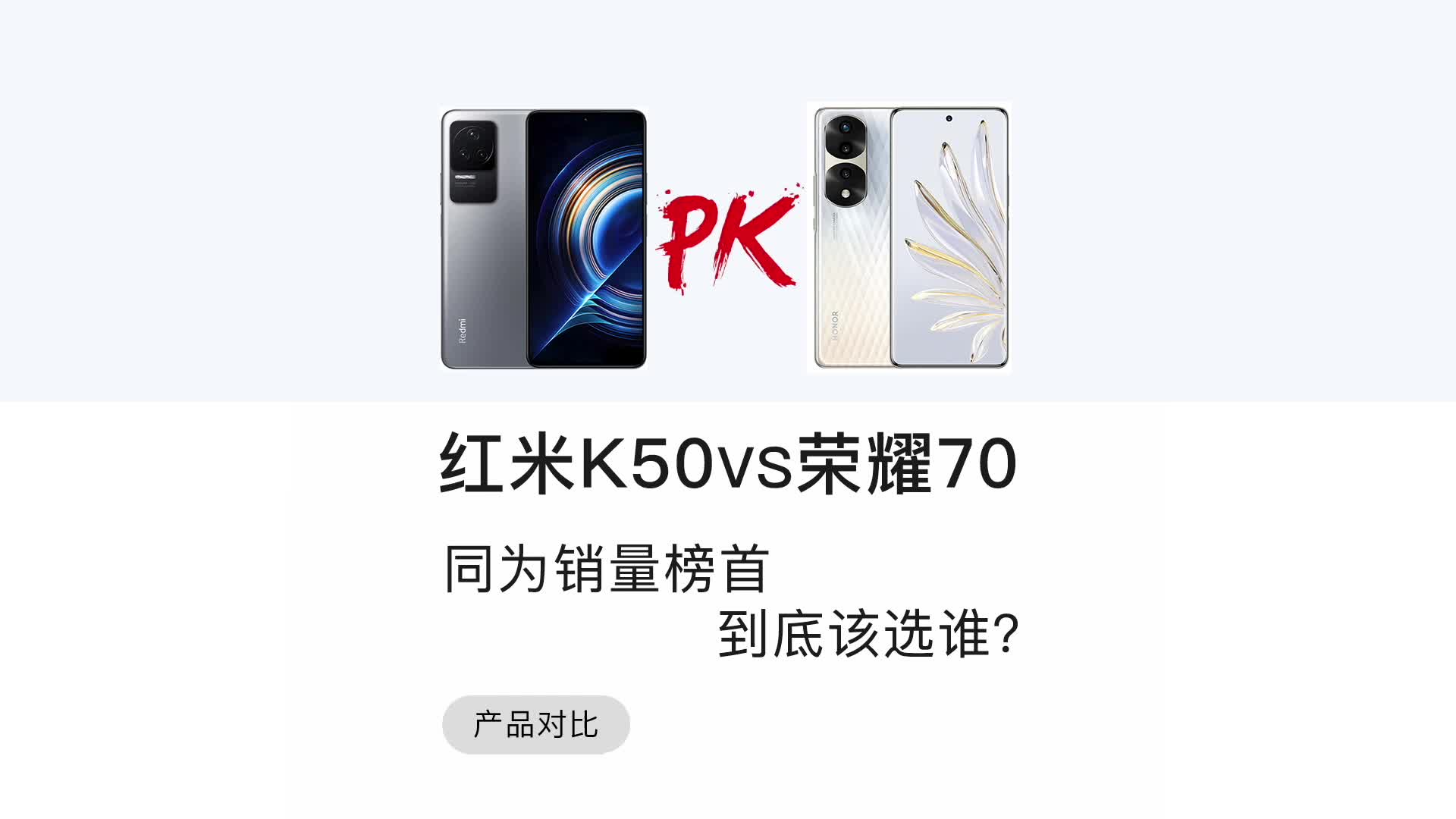 稳居某平台618销量榜的竟然是k50 和荣耀70,为何荣耀70能上榜?