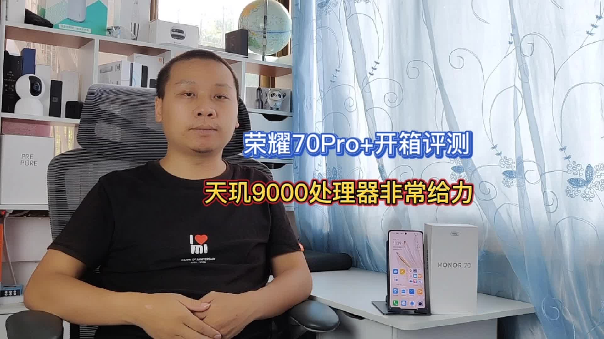荣耀70Pro+评测：搭载天玑9000