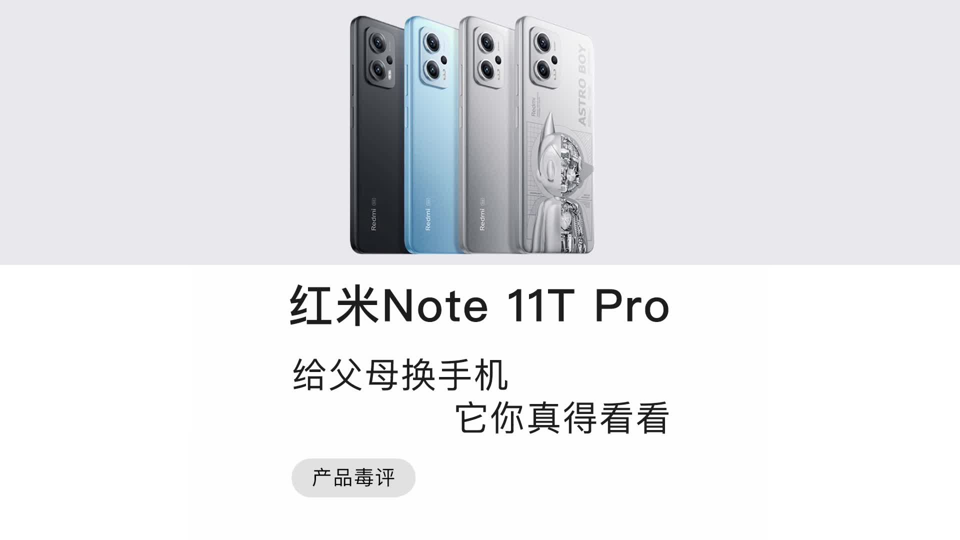毒评红米note11t pro：给父母看手机，那它真值得你看看