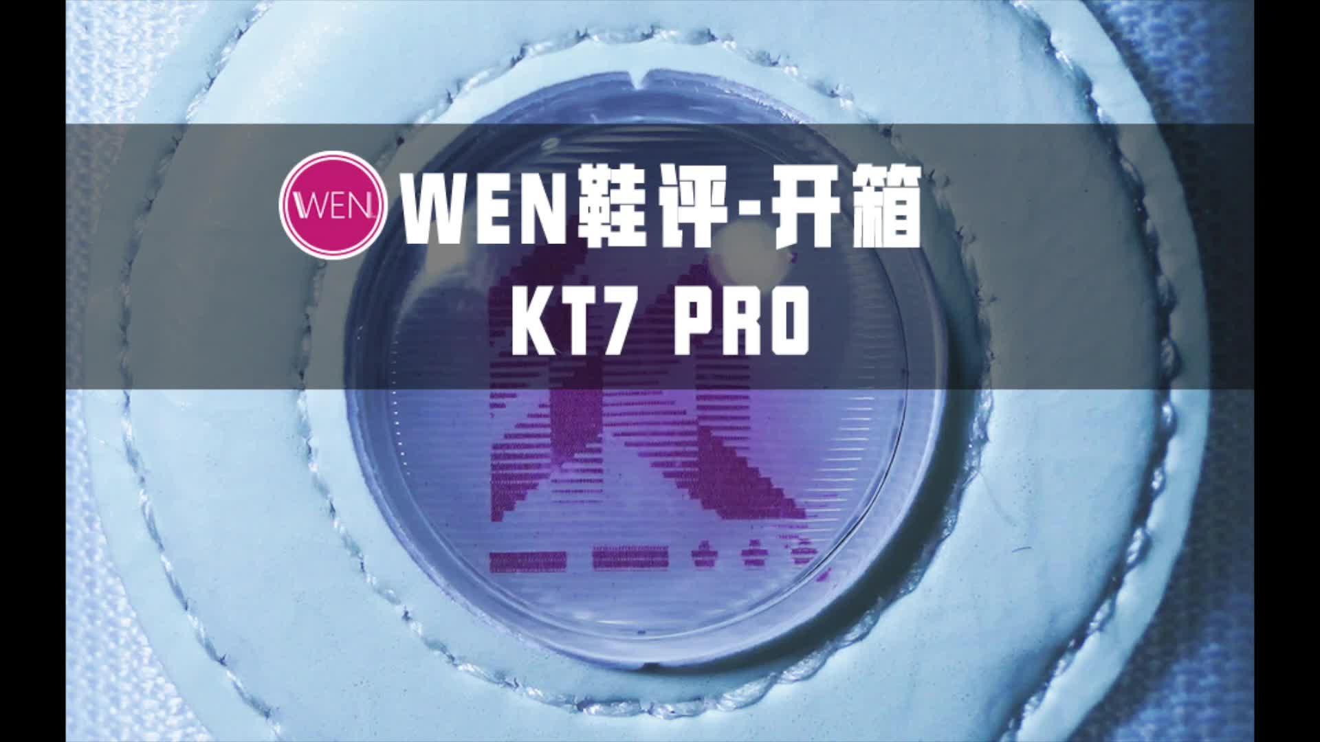 KT7 Pro 开箱