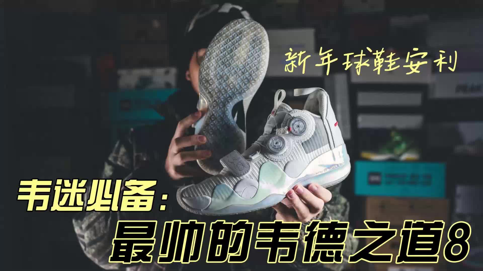 韦德之道8最帅配色却最拉垮？为什么我还推荐他