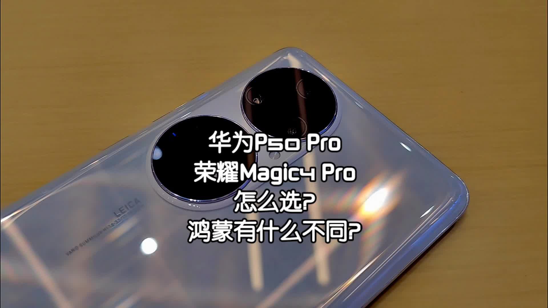 建议丨华为P50Pro和荣耀Magic4Pro怎么选？鸿蒙有什么区别？