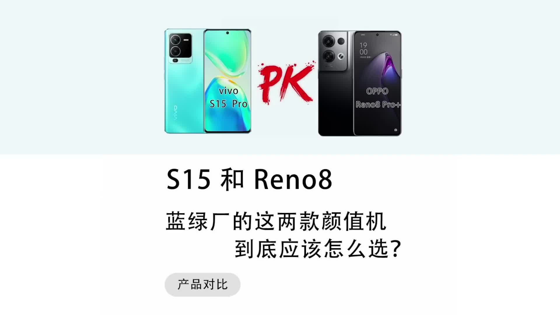 手把手教你蓝绿厂的这两款颜值机到底怎么选？