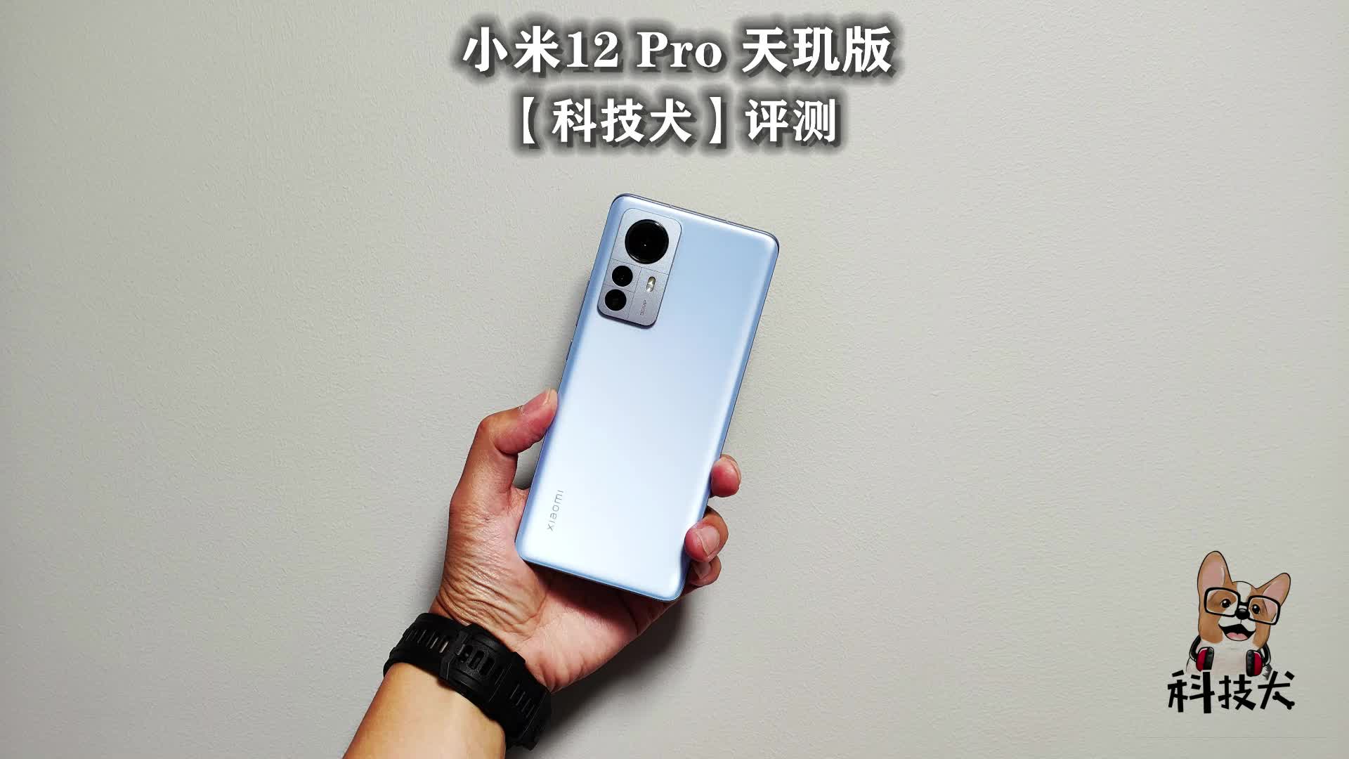 小米12 Pro天玑版评测
