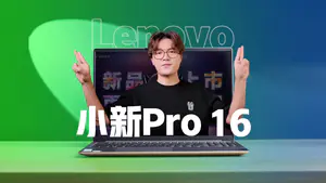 高性价比之选?小新Pro 16 2022酷睿版全面测试