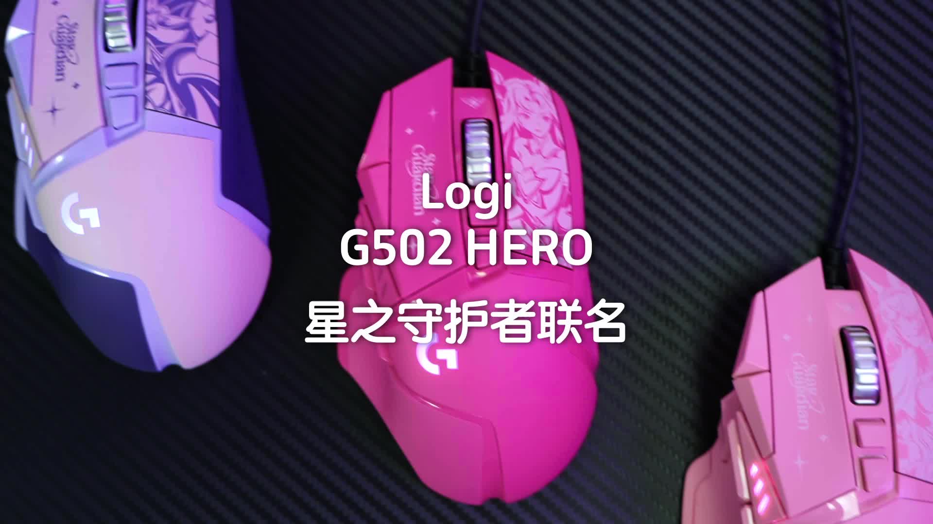 罗技G502 HEROx英雄联盟 星之守护者