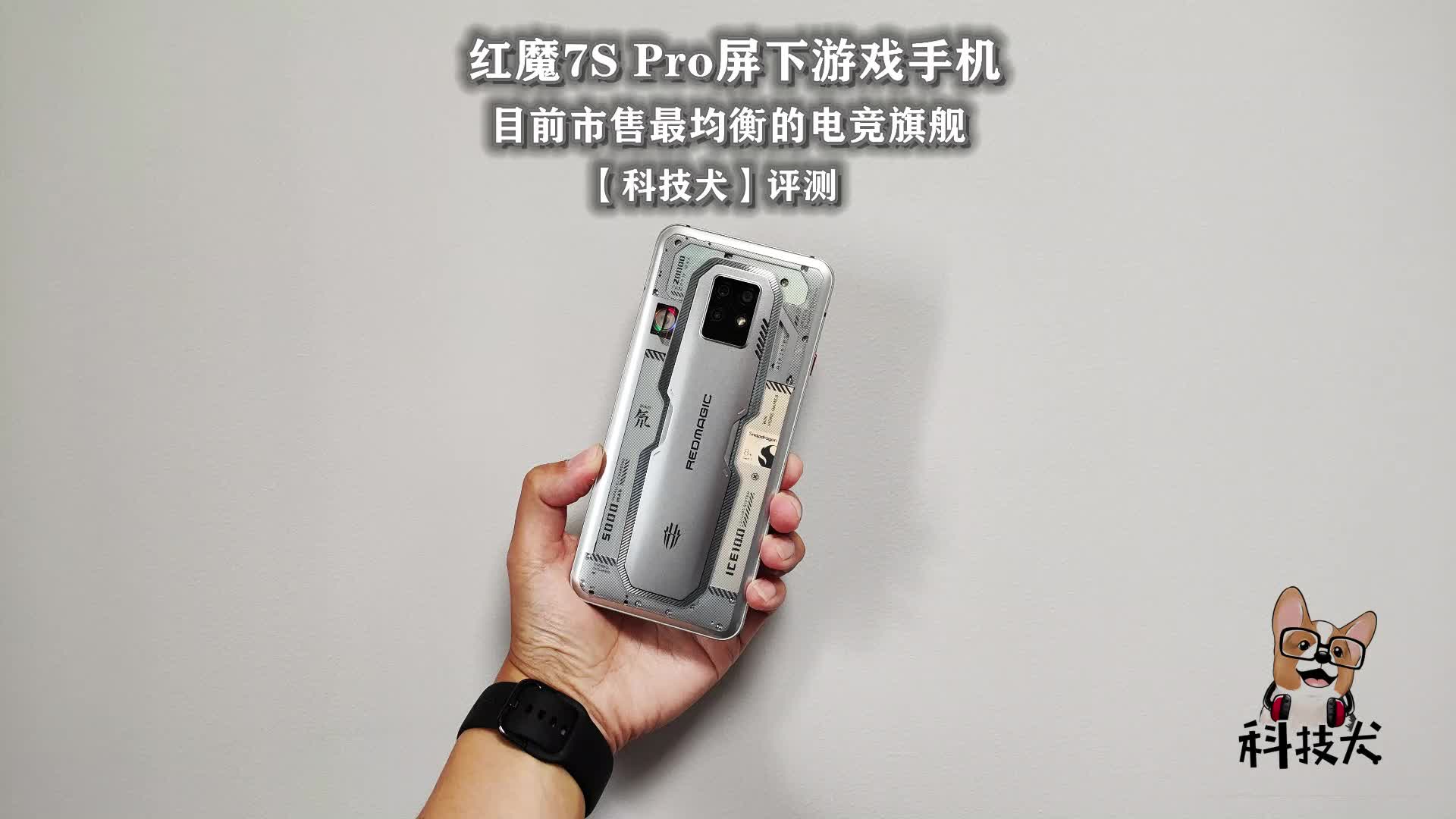 红魔7S Pro评测:全面均衡的电竞旗舰