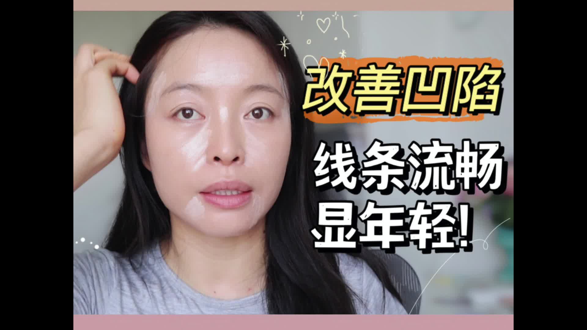 新手化妆必看｜改善面部凹陷，饱满显年轻，堪比整容的提亮技巧