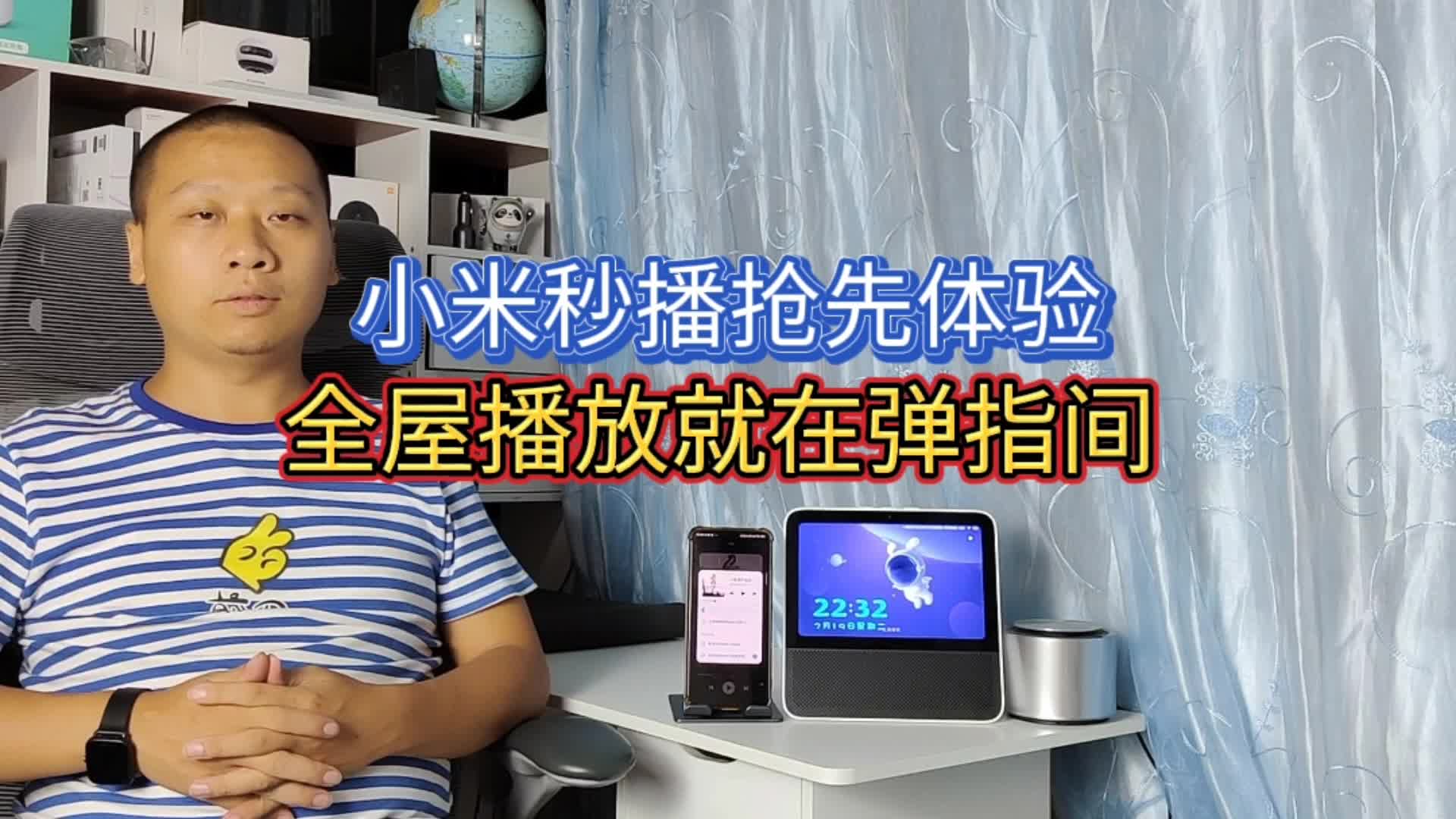 小米妙播抢先体验，多个小爱智能音箱组合