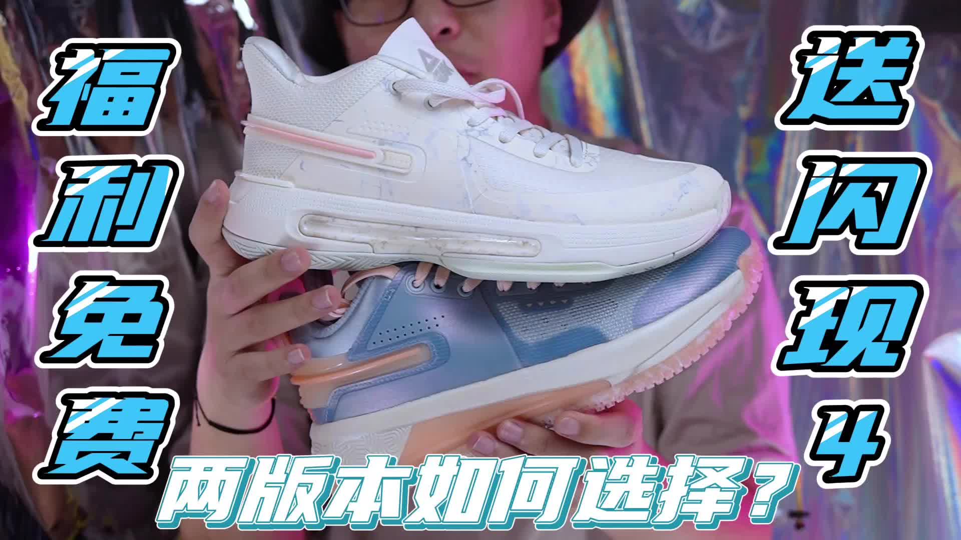 闪现4全网首发双版本开箱！