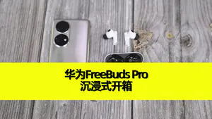 华为FreeBuds Pro墨韵白开箱