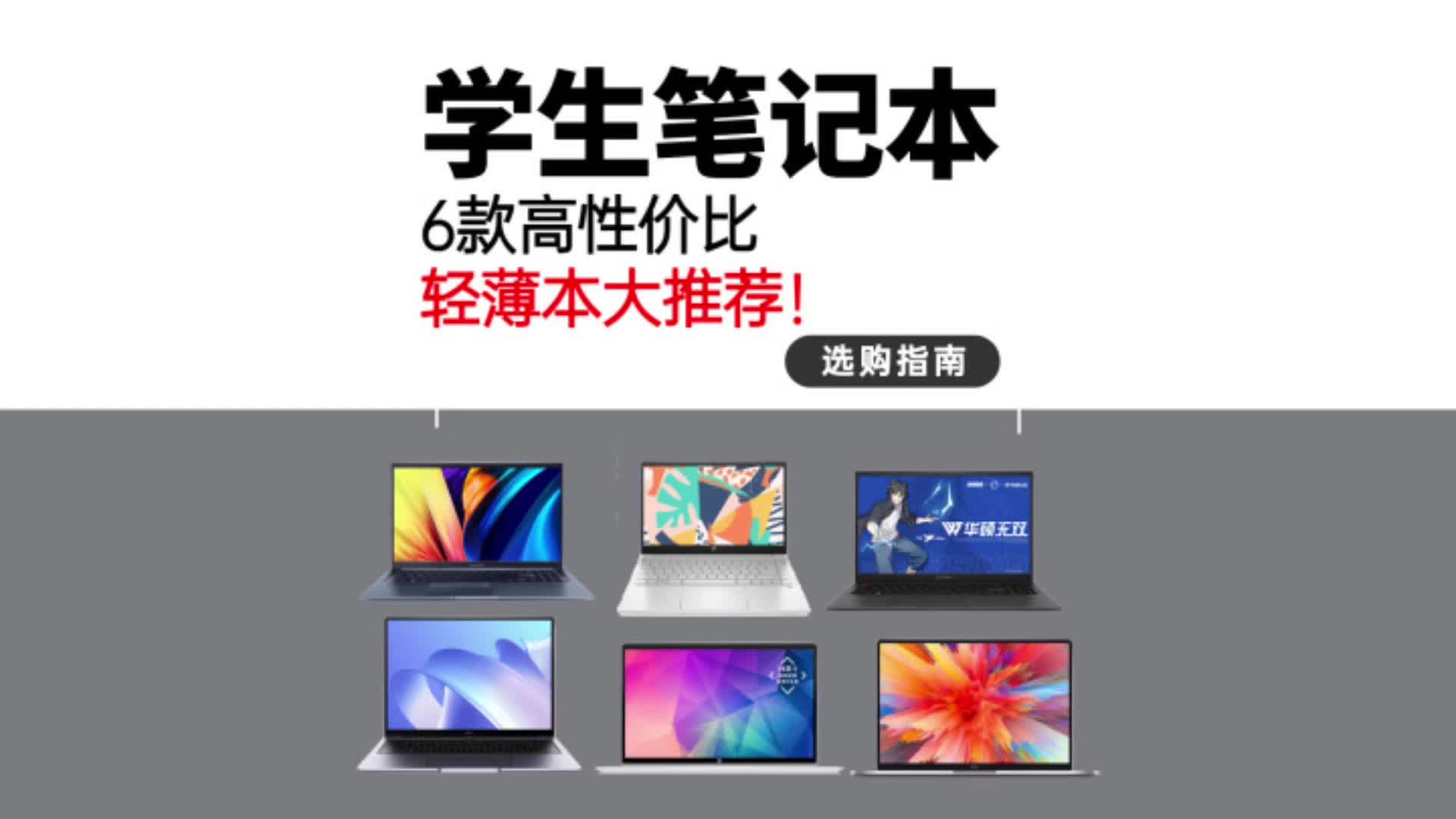 大学生笔记本选购指南，值得买的轻薄性能本