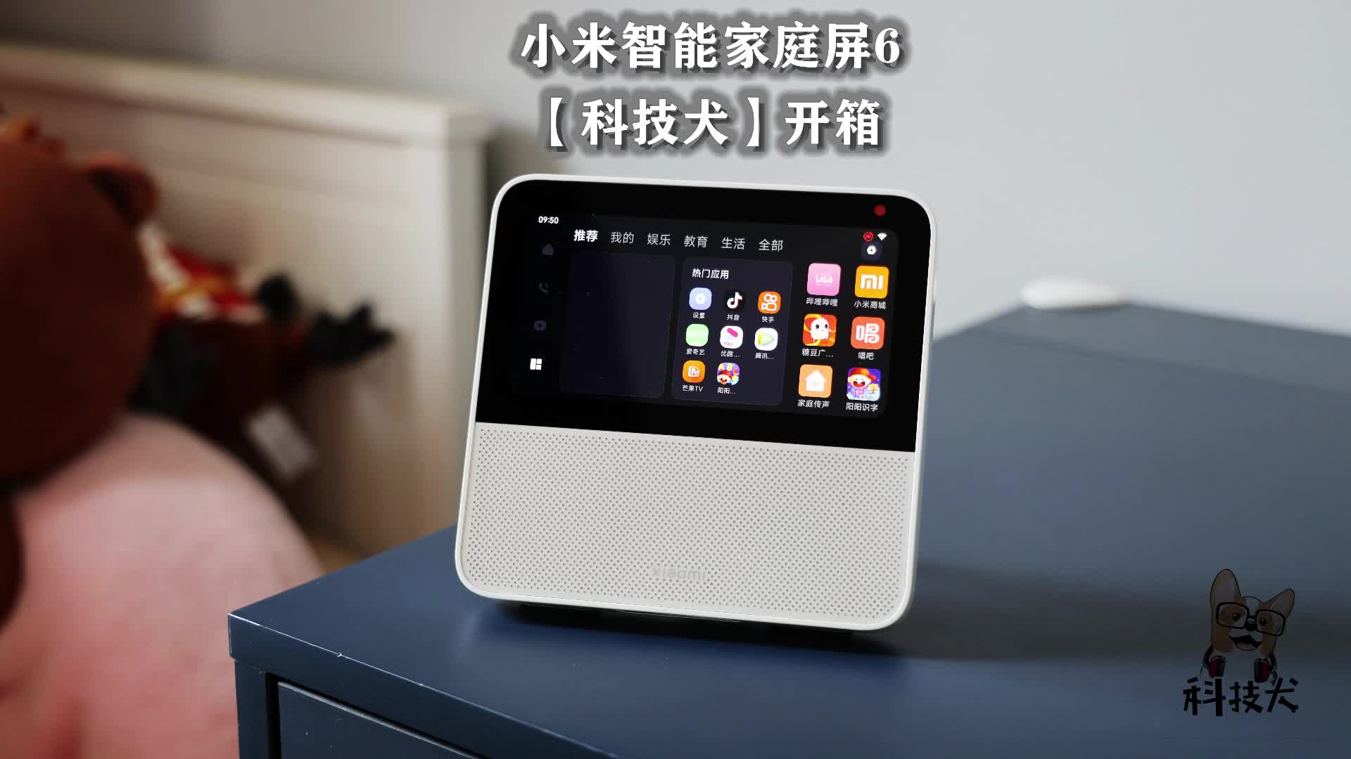 【科技犬】小米智能家庭屏6开箱