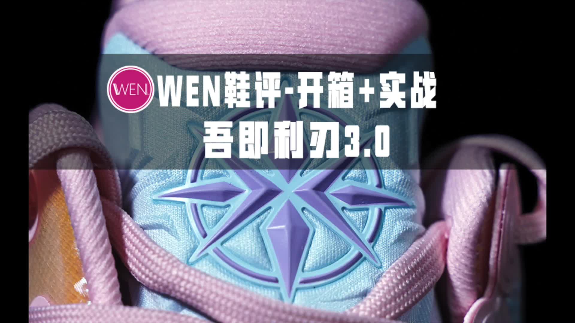 利刃3.0开箱&实战测评