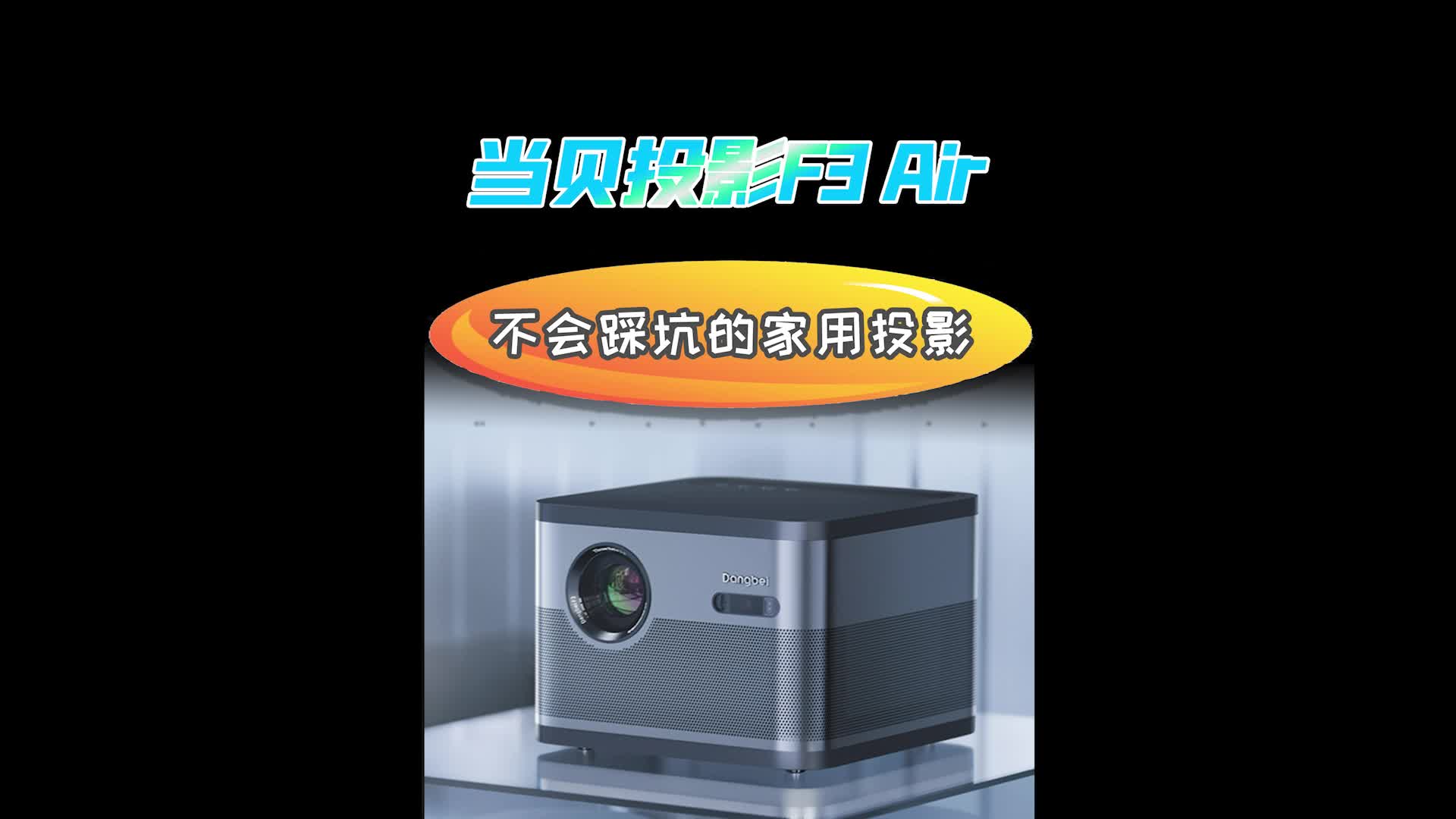 当贝投影F3 Air体验：不用担心踩坑的家用投影