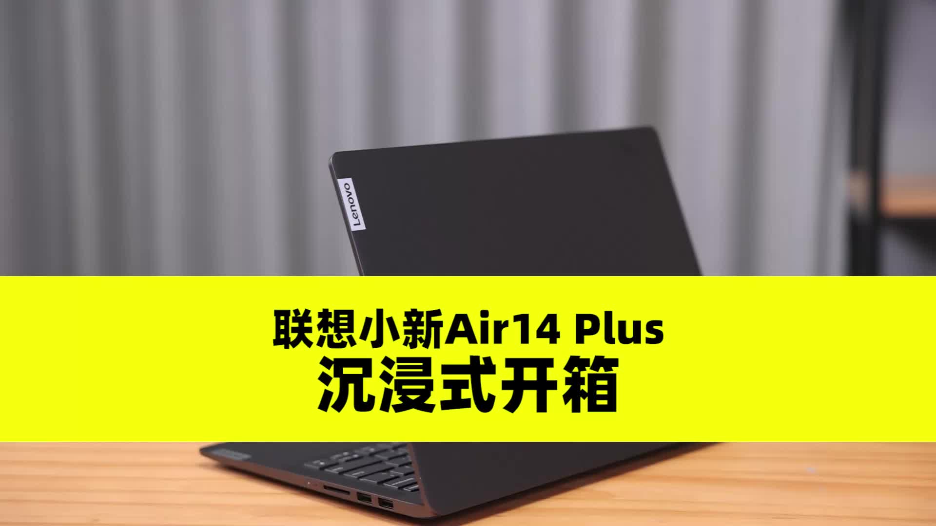 联想小新Air14 Plus沉浸式开箱