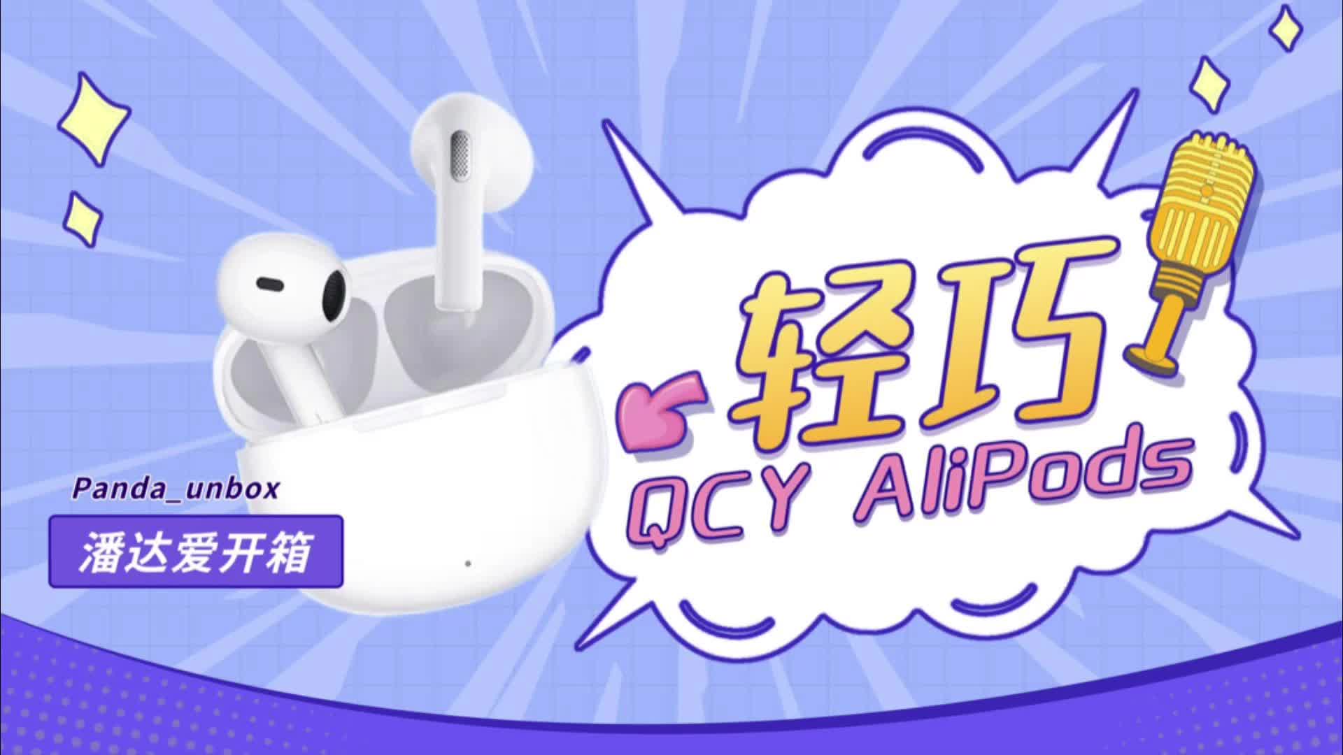 QCY 意象 AilyPods开箱