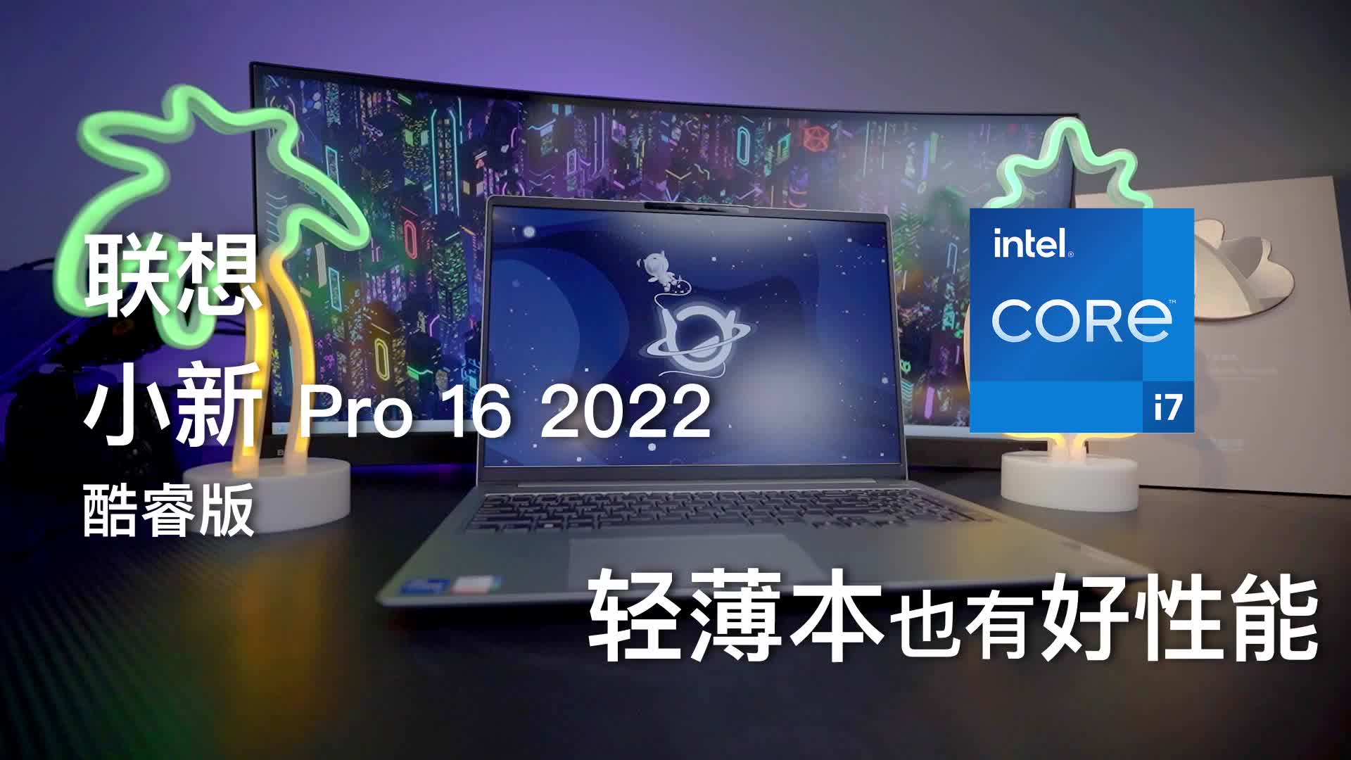 【体验】搭载12代英特尔® 酷睿™的联想小新 Pro 16 2022!