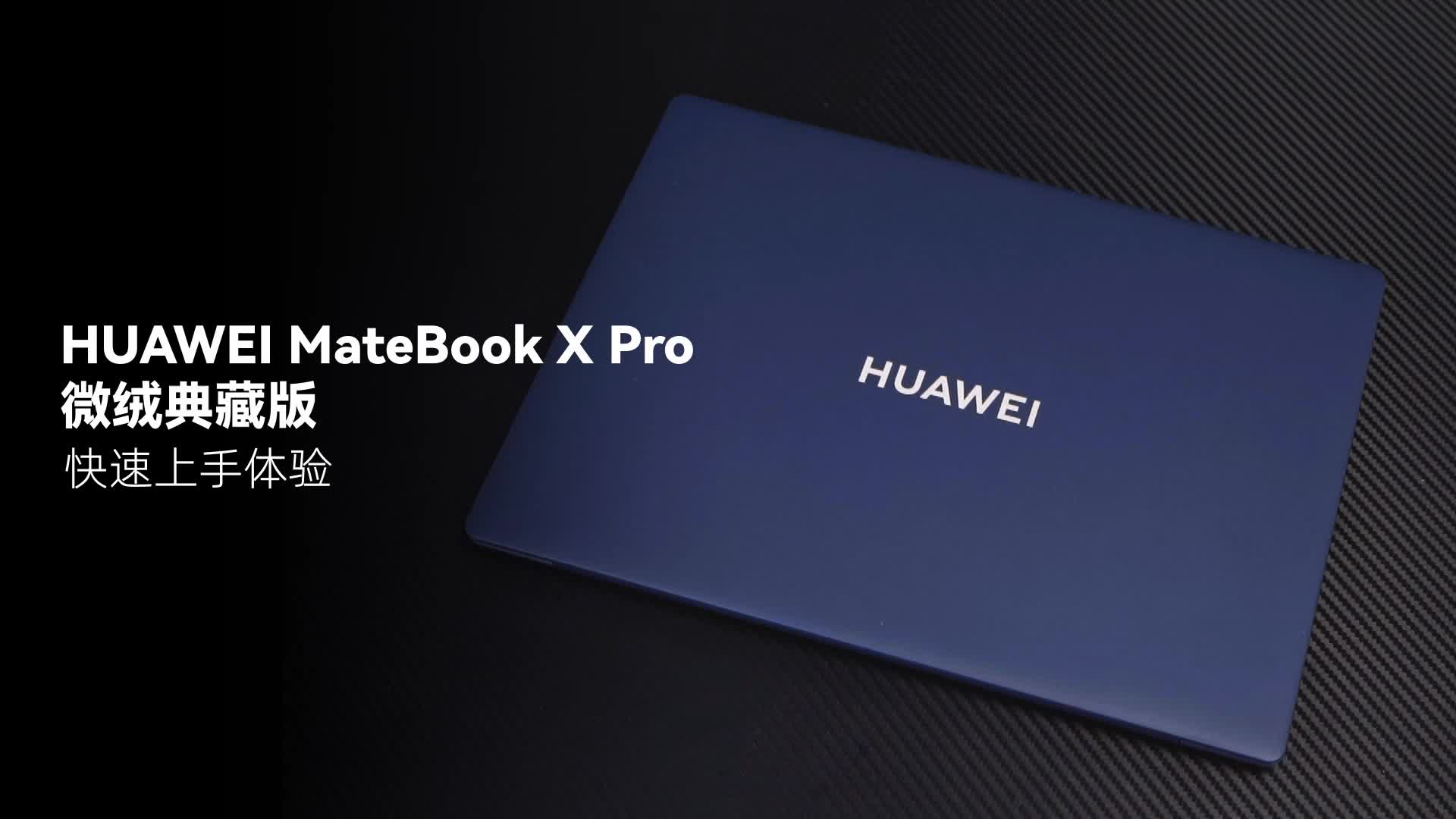 华为MateBook X Pro微绒典藏版 快速上手体验