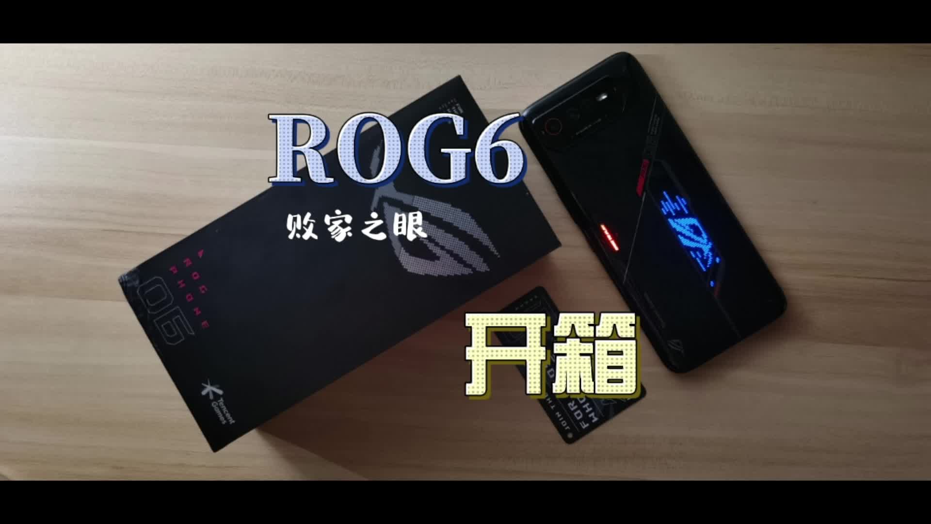 打游戏你会选择游戏手机吗?败家之眼ROG6游戏手机,沉浸式开箱~
