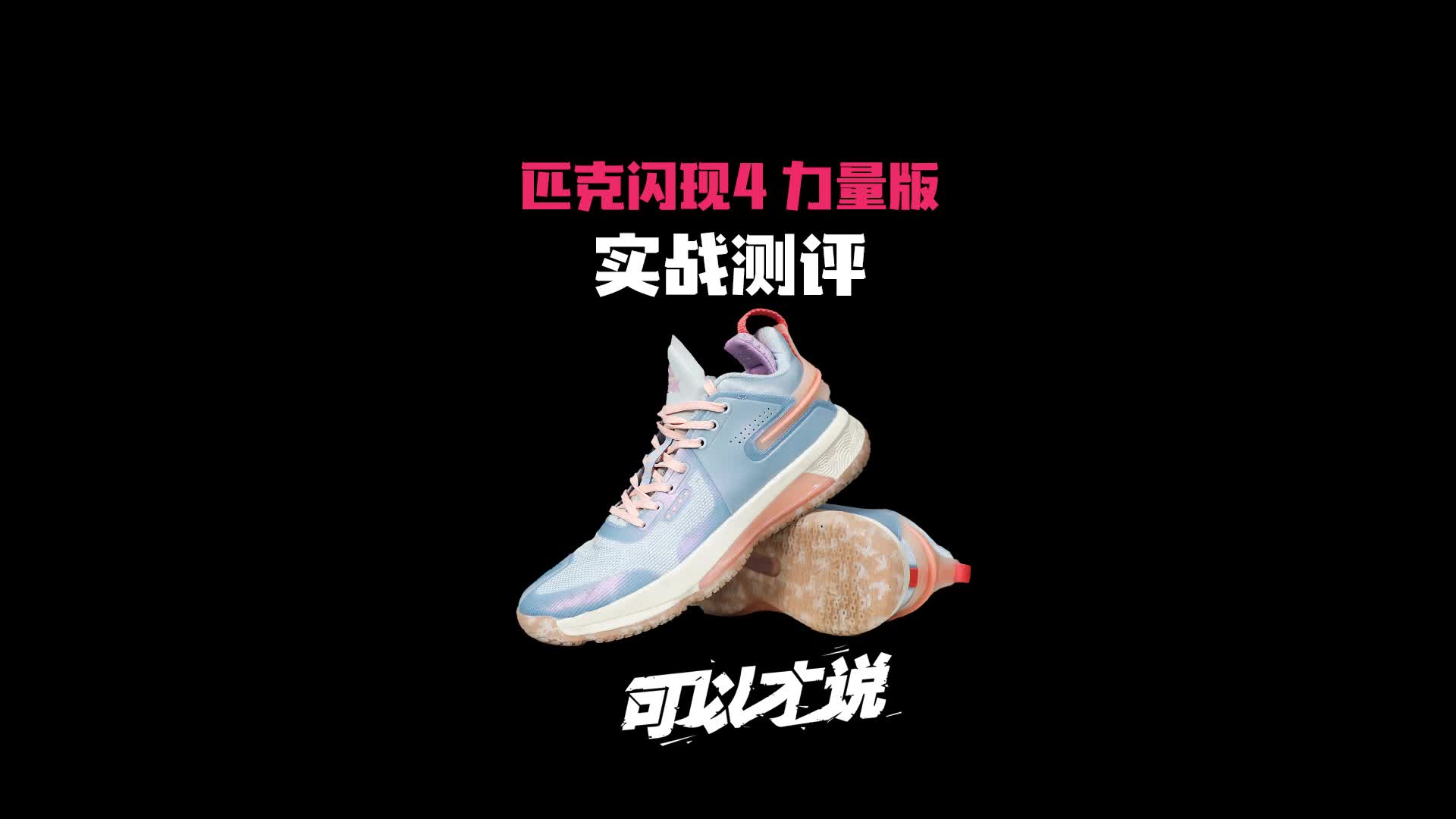 闪现4力量版实战测评