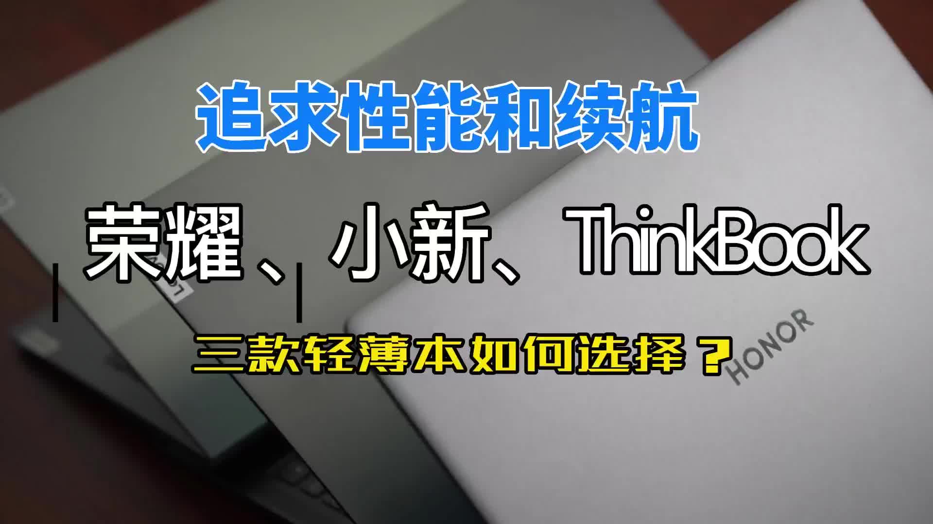 追求性能和续航，我们到底如何选择轻薄本呢