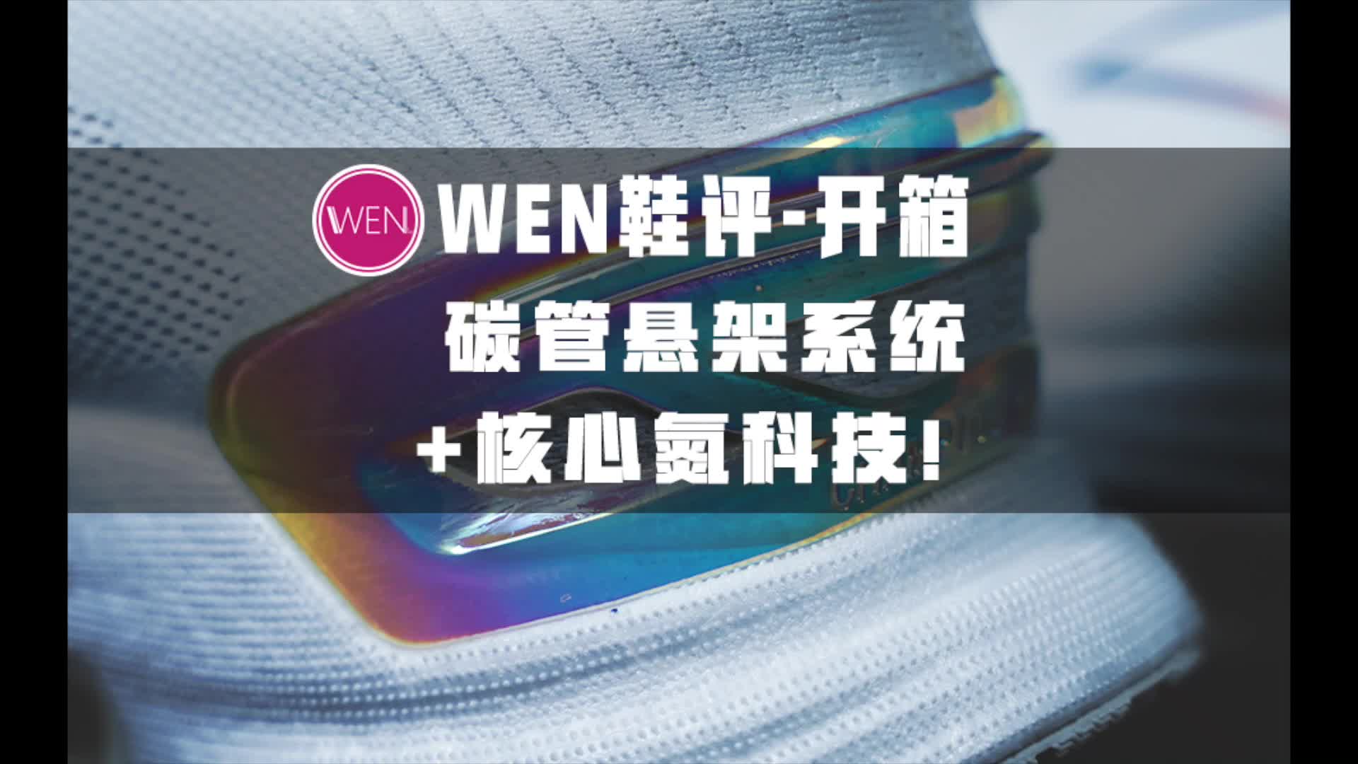 奥运冠军跑鞋开箱&实测体验